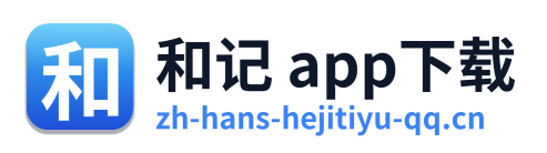 和记 app下载